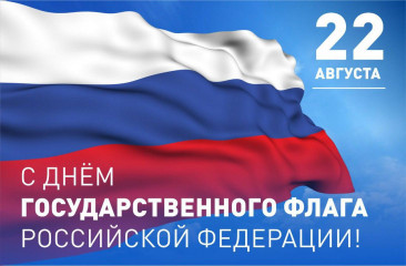 уважаемые жители Ершичского района! Поздравляем вас с одним из самых патриотичных праздников – Днём государственного флага Российской Федерации - фото - 1