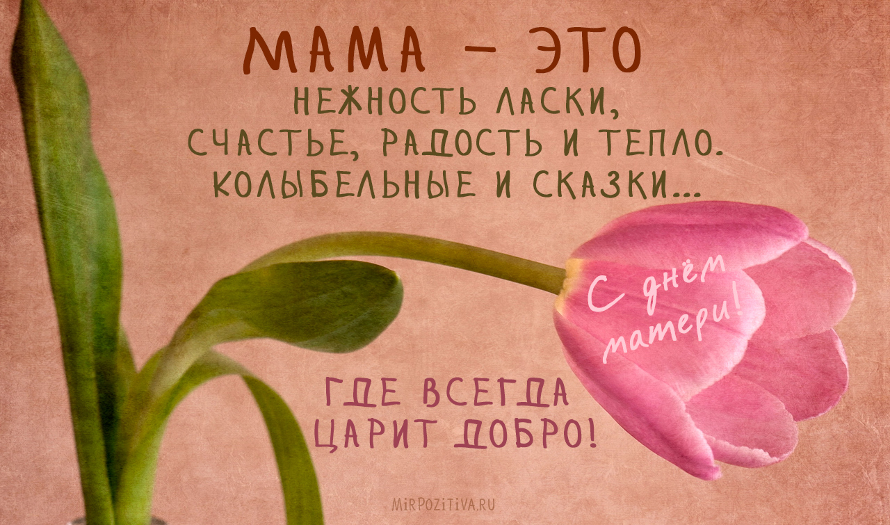 Поздравление с Днем матери