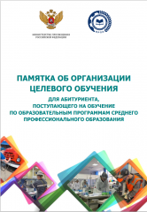 памятка об организации целевого обучения для абитуриента, поступающего на обучение по образовательным программам среднего профессионального образования - фото - 4