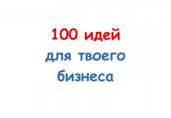 100 идей для твоего бизнеса - фото - 1