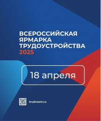 всероссийская ярмарка трудоустройства 2025 - фото - 1