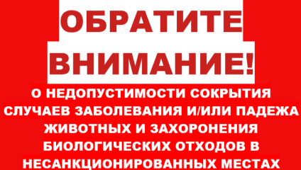 информируем о недопустимости сокрытия случаев заболевания и/или падежа животных и захоронения биологических отходов в несанкционированных местах - фото - 1