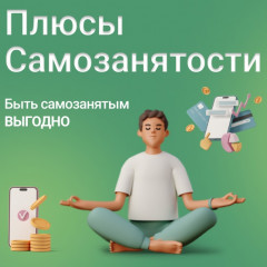 самозанятым быть выгодно - фото - 1