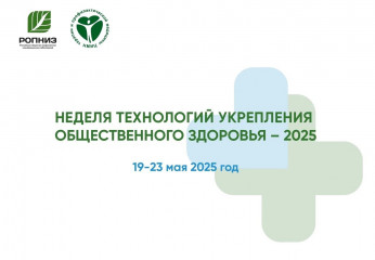 неделя технологий укрепления общественного здоровья 2025 - фото - 1