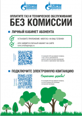 оплатите газ и техническое обслуживание без комиссии - 1 оплатите газ и техническое обслуживание без комиссии - фото - 1