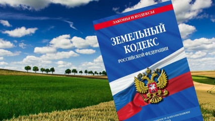 прокурор разъясняет: Срок действия решения о предварительном согласовании предоставления земельного участка, находящегося в государственной или муниципальной собственности, сокращен с двух лет до одного года - фото - 1