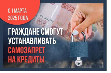 прокурор разъясняет: С 1 марта 2025 года гражданам можно будет устанавливать самозапрет на выдачу кредитов - фото - 1