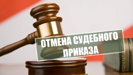 прокурор разъясняет: Обжалование определения об отмене судебного приказа - фото - 1