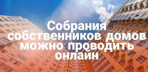 прокурор разъясняет: Внесены изменения в Жилищный кодекс Российской Федерации в части подготовки и проведения собраний собственников жилых помещений - фото - 1