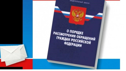 прокурор разъясняет: Внесены изменения в Федеральный закон «О порядке рассмотрения обращений граждан Российской Федерации» - фото - 1