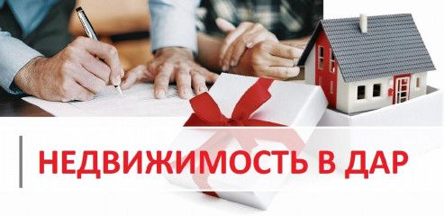 прокурор разъясняет: Договор дарения недвижимого имущества между гражданами с 13 января 2025 года подлежит нотариальному удостоверению - фото - 1