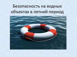 прокурор разъясняет: 12 марта 2025 Установлены права и обязанности граждан в области обеспечения безопасности людей на воде, в том числе в прибрежной зоне - фото - 1