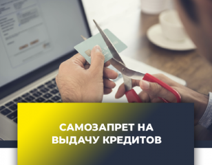 прокурор разъясняет: Самозапрет на выдачу кредита (займа) - фото - 1