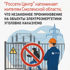 энергетики смоленского филиала «Россети Центр» напоминают жителям региона, что незаконное проникновение на объекты электроэнергетики уголовно наказуемо - фото - 1
