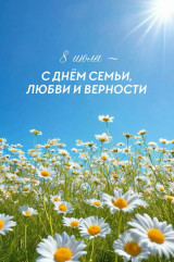 с Днем семьи, любви и верности - фото - 1