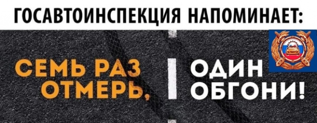 госавтоинспекция напоминает о соблюдении дорожных правил при выезде на полосу встречного движения - фото - 1