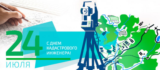день кадастрового инженера - фото - 1