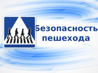 безопасность пешеходов - фото - 1