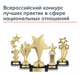 viii Всероссийский конкурс лучших практик в сфере национальных отношений - фото - 1