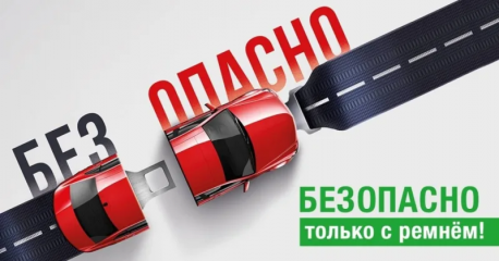 госавтоинспекция напоминает о необходимости пристегиваться ремнями безопасности - фото - 1
