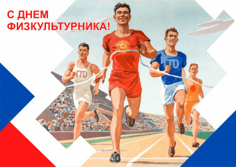 с днем физкультурника - фото - 1