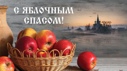 с Яблочным спасом - фото - 1