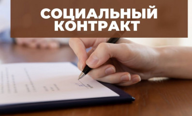 соцконтракт. Условия получения денежных средств на открытие бизнеса - фото - 1