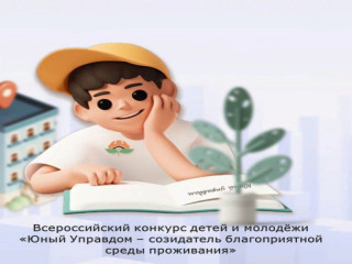 старт III Всероссийского конкурса детей и молодёжи «Юный Управдом – созидатель благоприятной среды проживания» - фото - 1