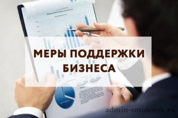 меры поддержки бизнеса в Смоленской области - фото - 1