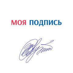 подписать любые документы онлайн стало удобнее с приложением «Моя подпись» - фото - 1