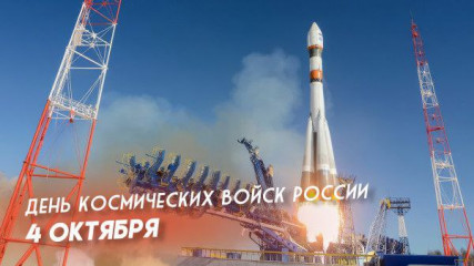 день космических войск России - 1 день космических войск России - фото - 1