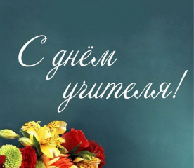 дорогие педагоги, поздравляем вас с Днем учителя - 1 дорогие педагоги, поздравляем вас с Днем учителя - фото - 1