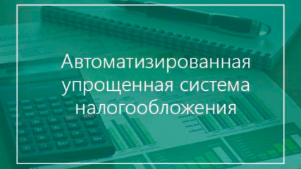 применение автоматизированной системы налогообложения (АвтоУСН) в соответствии с Федеральным законом от 25 февраля 2022 года № 17-ФЗ «О проведении эксперимента по установлению специального налогового режима «Автоматизированная система налогообложения» - 1 применение автоматизированной системы налогообложения (АвтоУСН) в соответствии с Федеральным законом от 25 февраля 2022 года № 17-ФЗ «О проведении эксперимента по установлению специального налогового режима «Автоматизированная система налогообложения» - фото - 1