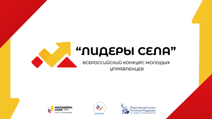 регистрацию на конкурс «Лидеры села» продлили до 19 октября - 1 регистрацию на конкурс «Лидеры села» продлили до 19 октября - фото - 1
