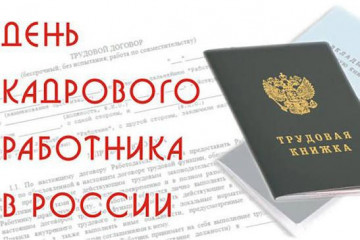 день кадрового работника - 1 день кадрового работника - фото - 1