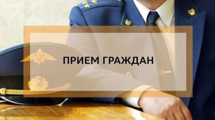 проведение личного приема по вопросам соблюдения законодательства при расследовании уголовных дел и проведения доследственных проверок - 1 проведение личного приема по вопросам соблюдения законодательства при расследовании уголовных дел и проведения доследственных проверок - фото - 1