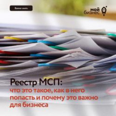 реестр МСП: что это такое, как в него попасть и почему это важно для бизнеса - 1 реестр МСП: что это такое, как в него попасть и почему это важно для бизнеса - фото - 1
