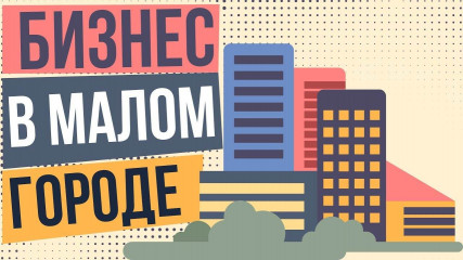 бизнес в малом городе - 8 бизнес в малом городе - фото - 8