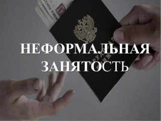 неформальная занятость - риски для работника и работодателя - 1 неформальная занятость - риски для работника и работодателя - фото - 1