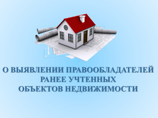 если вы владеете земельным участком, жилым или садовым домом, квартирой, гаражом, торговым помещением и иным объектом недвижимости, но за государственной регистрацией прав никогда не обращались – эта информация для вас - 1 если вы владеете земельным участком, жилым или садовым домом, квартирой, гаражом, торговым помещением и иным объектом недвижимости, но за государственной регистрацией прав никогда не обращались – эта информация для вас - фото - 1