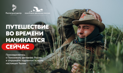 помнить — значит жить. Присоединяйся к Поисковому движению России - 3 помнить — значит жить. Присоединяйся к Поисковому движению России - фото - 3