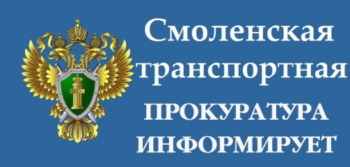 смоленская ТРАНСПОРТНАЯ ПРОКУРАТУРА информирует - фото - 1