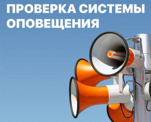 10 декабря 2025 года с 10.00 до 11.00 будет проводиться проверка готовности системы оповещения - фото - 1
