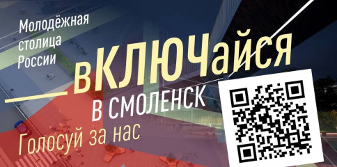 стартовало голосование за Молодёжную столицу России 2026 года! Смоленск в числе претендентов на победу - фото - 1