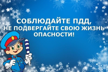 госавтоинспекция Рославля обращается к участникам дорожного движения в преддверии зимних каникул - фото - 1