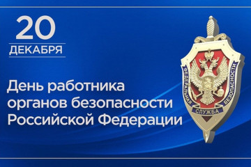 день ФСБ России - фото - 1