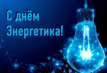 с днем энергетика - фото - 1