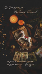 со Старым Новым Годом - фото - 1