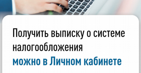 запросить выписку о применяемых специальных налоговых режимах можно через личный кабинет - фото - 1