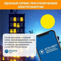 приложение «Есть свет!»: оперативный контроль электроснабжения в Смоленске и Смоленской области - фото - 1